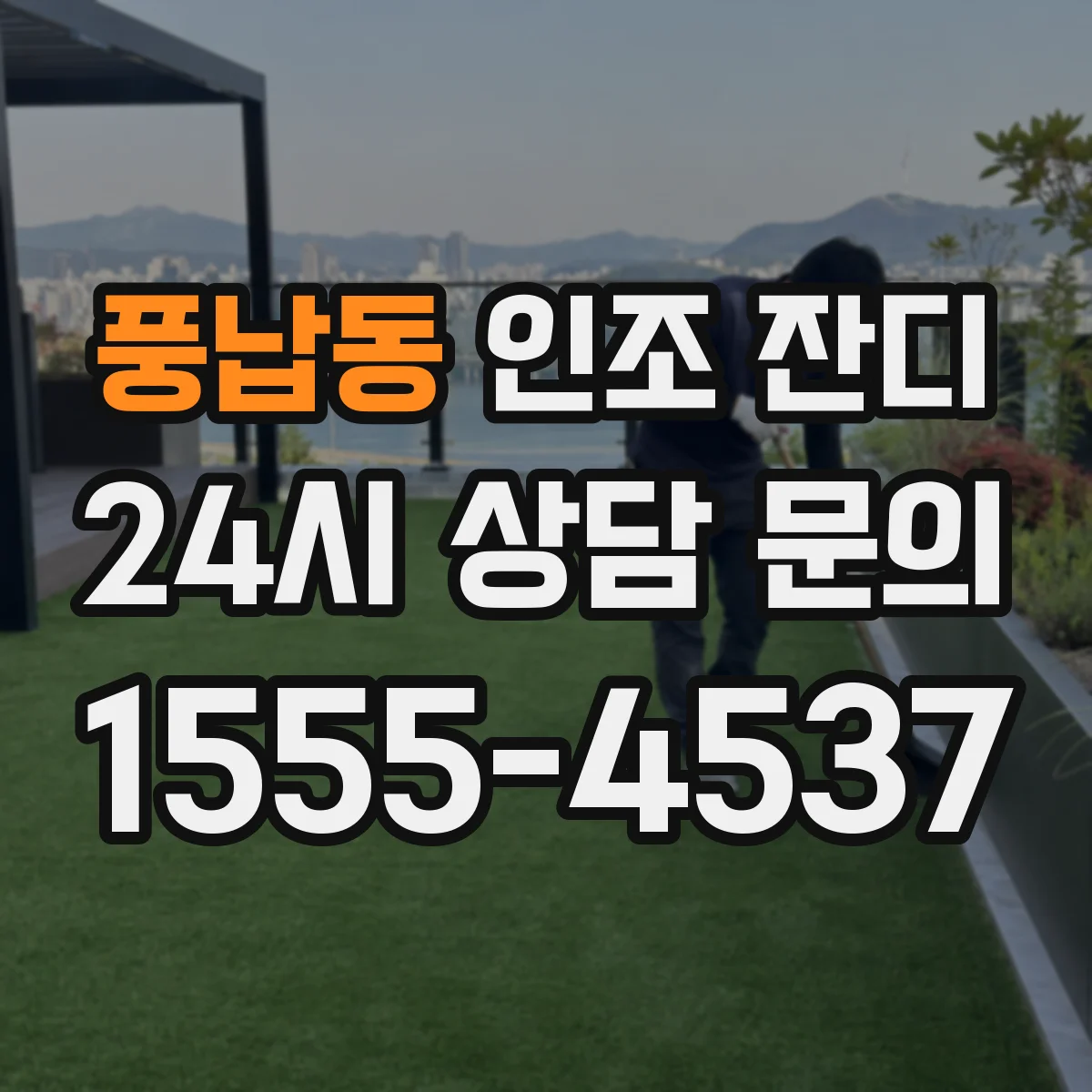 풍납동 인조 잔디