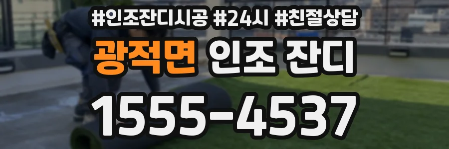 광적면 인조 잔디