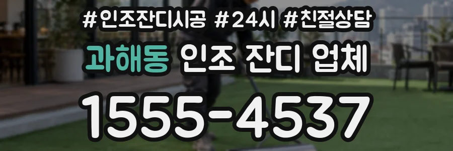 과해동 인조 잔디 업체