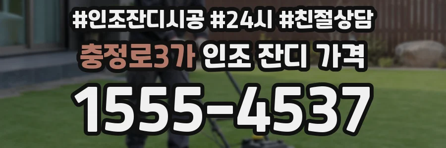 충정로3가 인조 잔디 가격