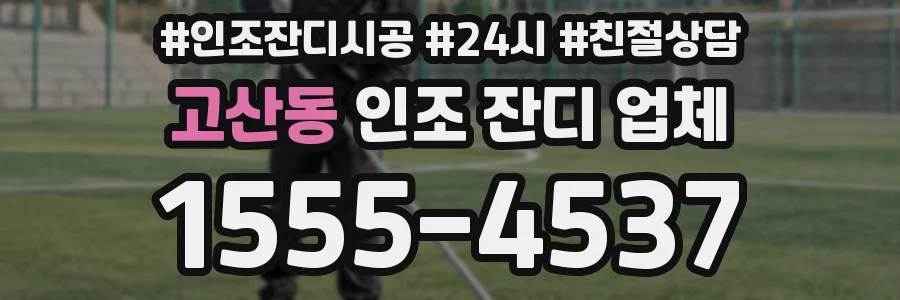 고산동 인조 잔디 업체