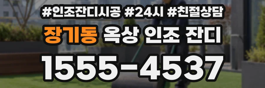 장기동 옥상 인조 잔디