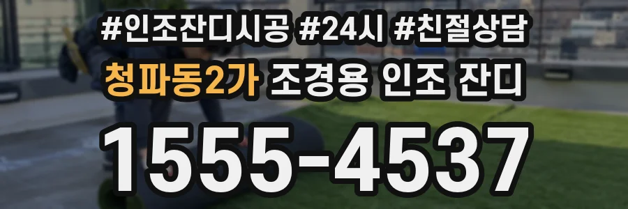 청파동2가 조경용 인조 잔디