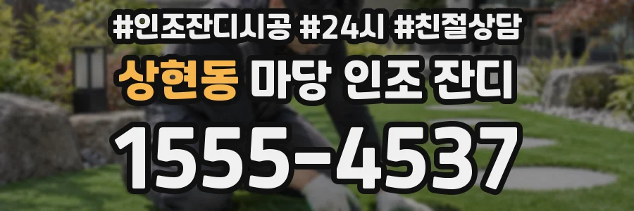 상현동 마당 인조 잔디