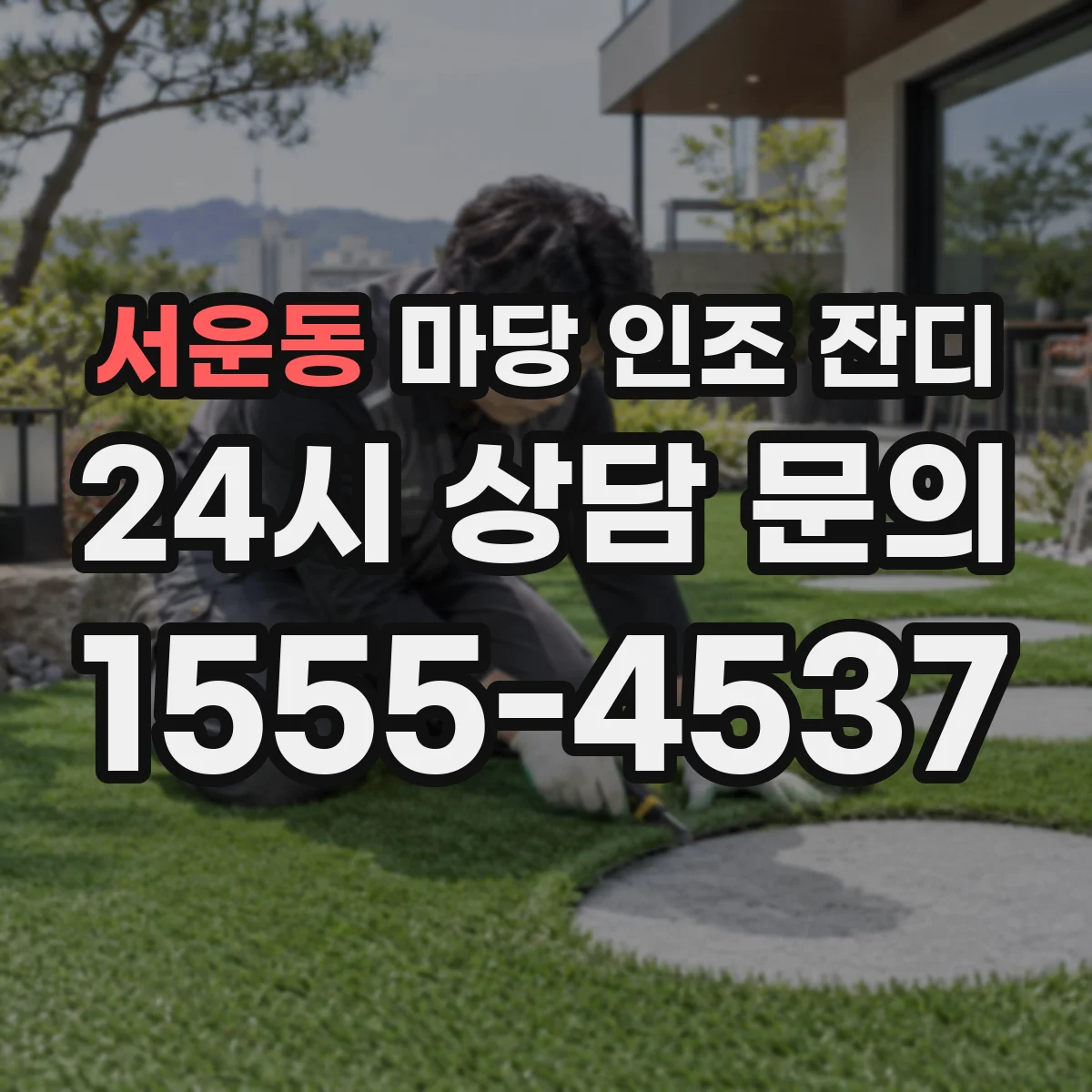 서운동 마당 인조 잔디