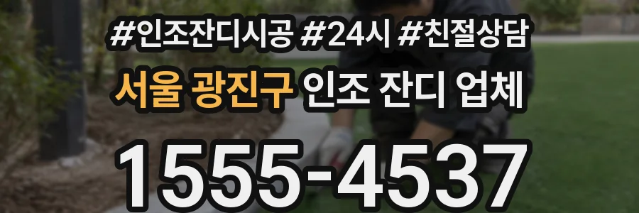 서울 광진구 인조 잔디 업체
