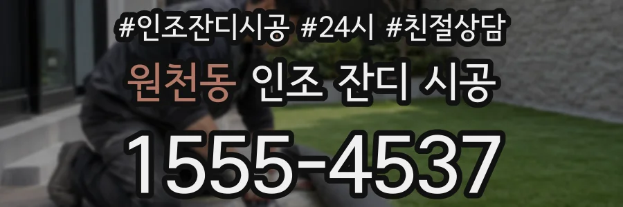 원천동 인조 잔디 시공