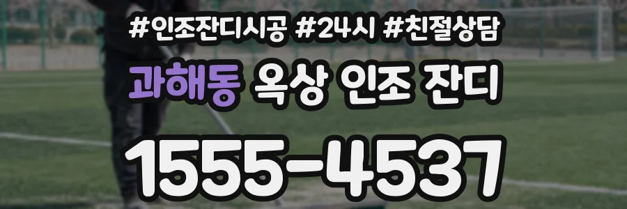 과해동 옥상 인조 잔디