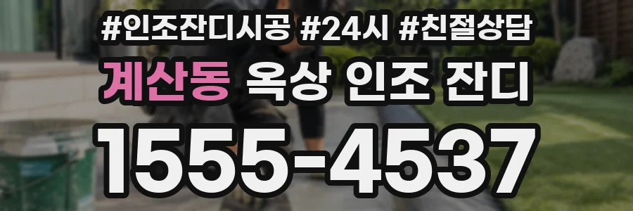 계산동 옥상 인조 잔디