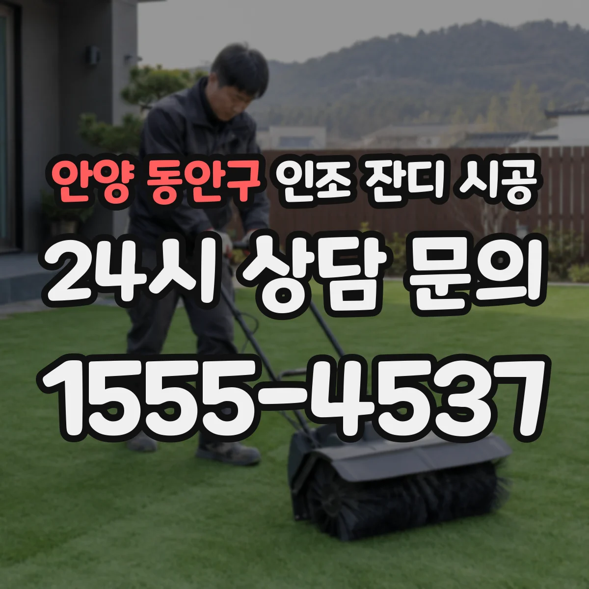 안양 동안구 인조 잔디 시공