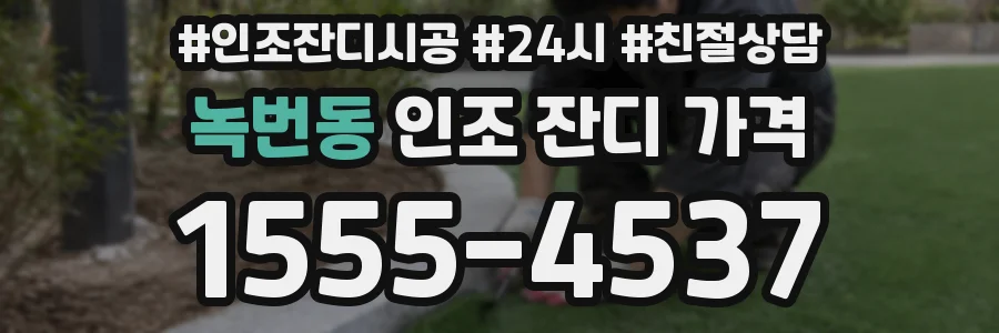 녹번동 인조 잔디 가격