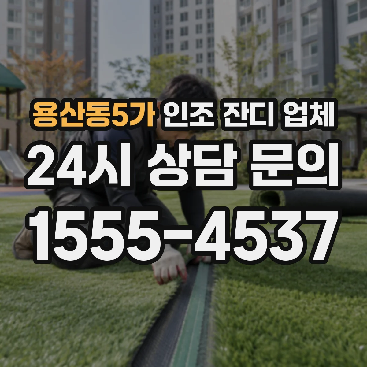 용산동5가 인조 잔디 업체