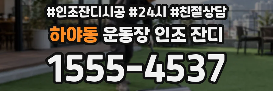 하야동 운동장 인조 잔디