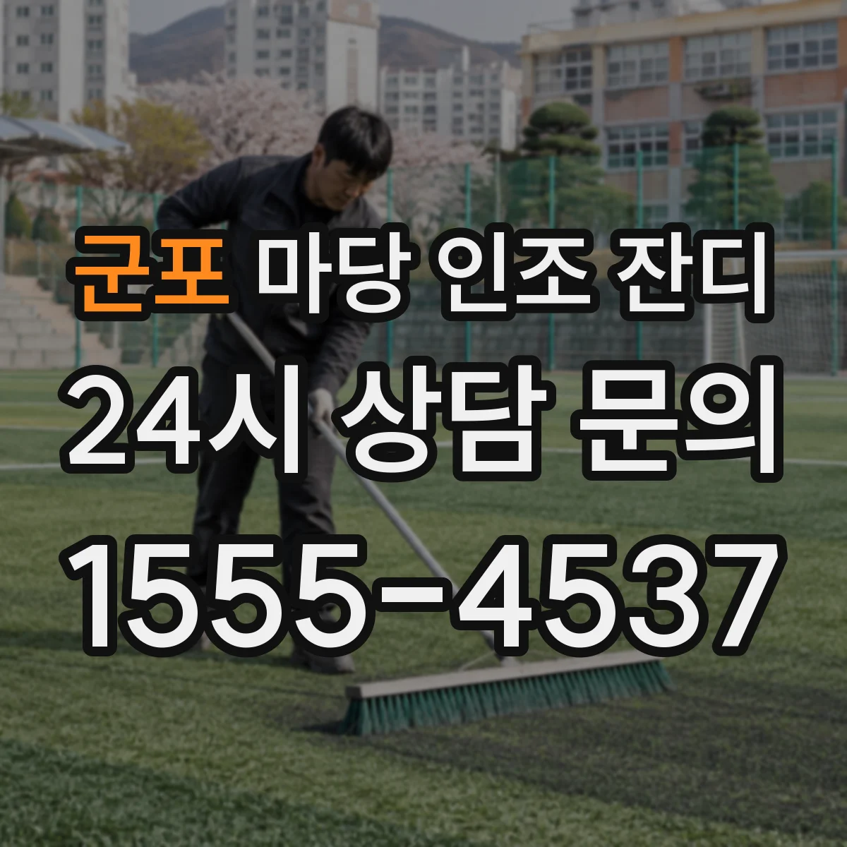 군포 마당 인조 잔디 어린이 놀이 공간엔 어떤 타입이 더 안정적일까
