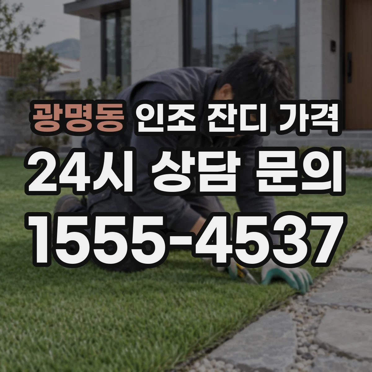 광명동 인조 잔디 가격