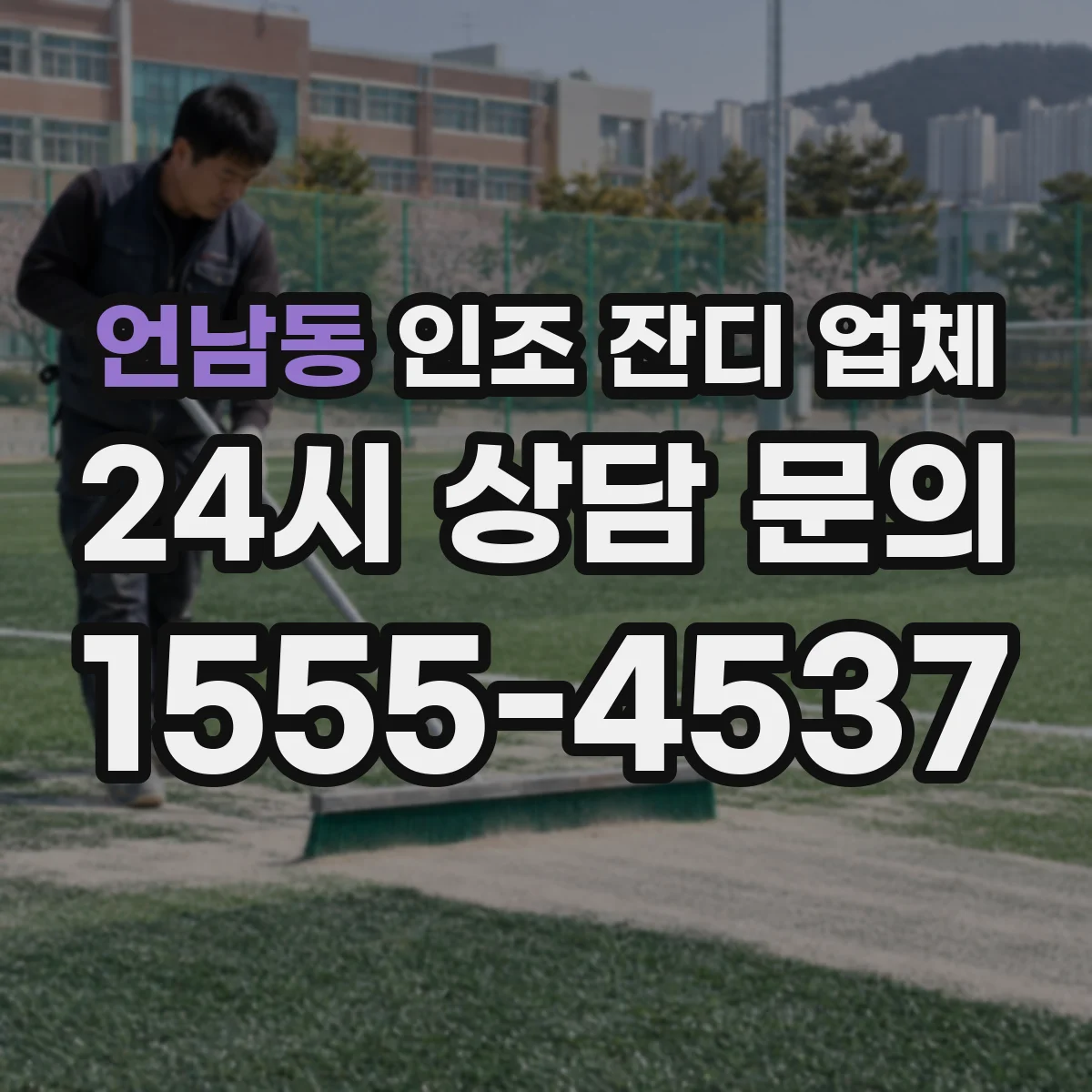 언남동 인조 잔디 업체