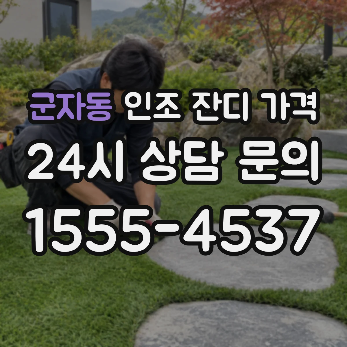 군자동 인조 잔디 가격