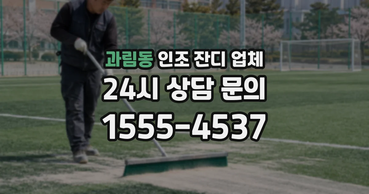 과림동 인조 잔디 업체