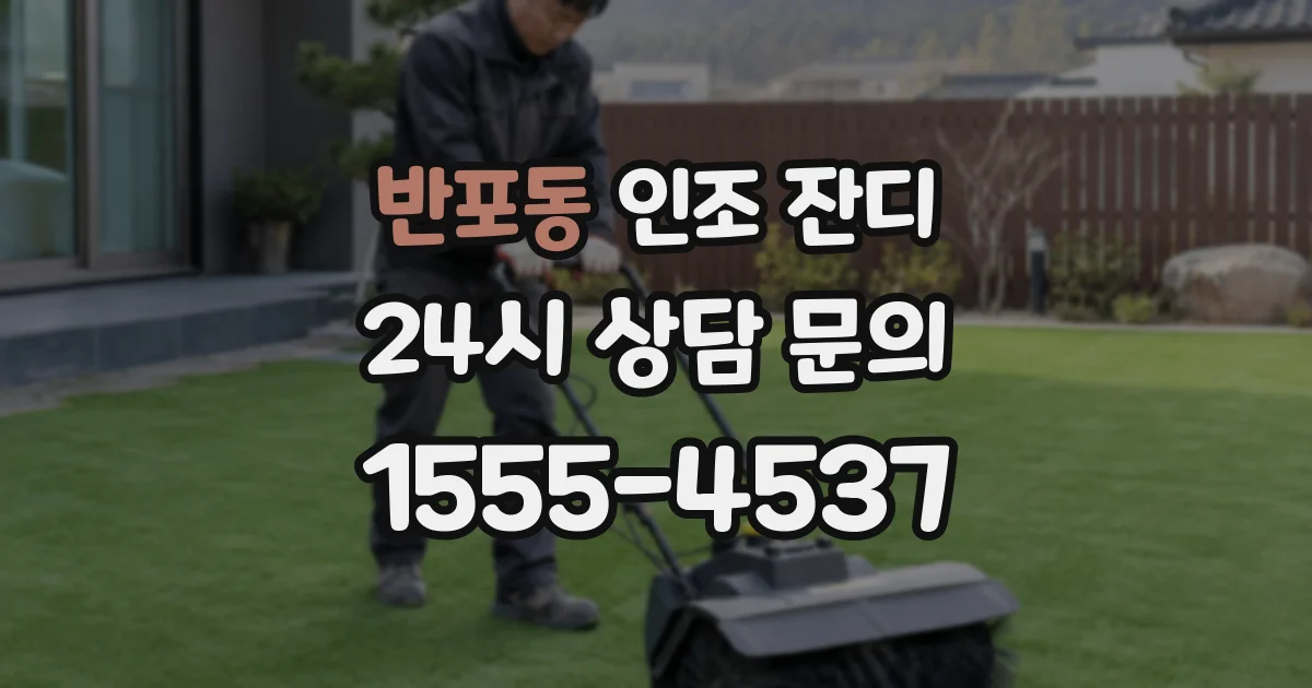 반포동 인조 잔디