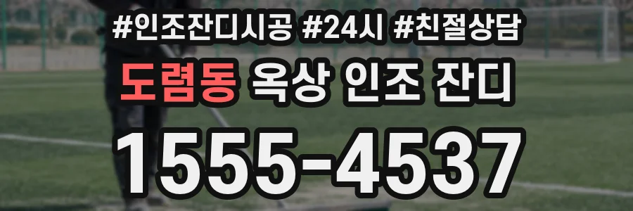 도렴동 옥상 인조 잔디