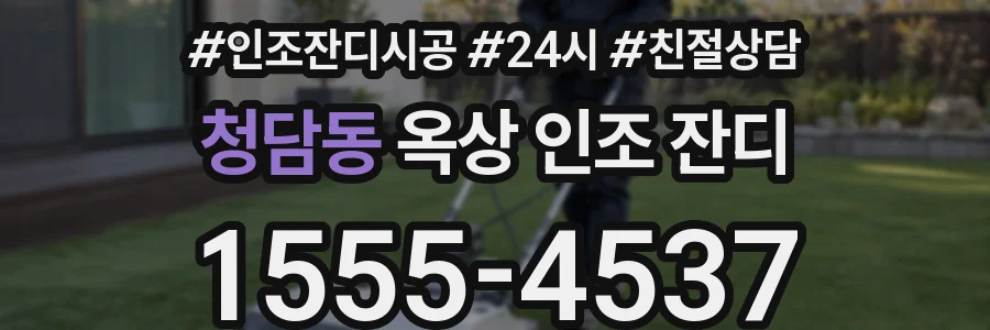 청담동 옥상 인조 잔디