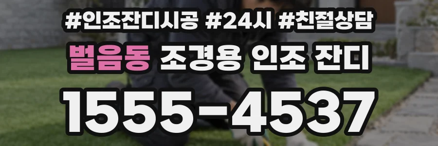 벌음동 조경용 인조 잔디
