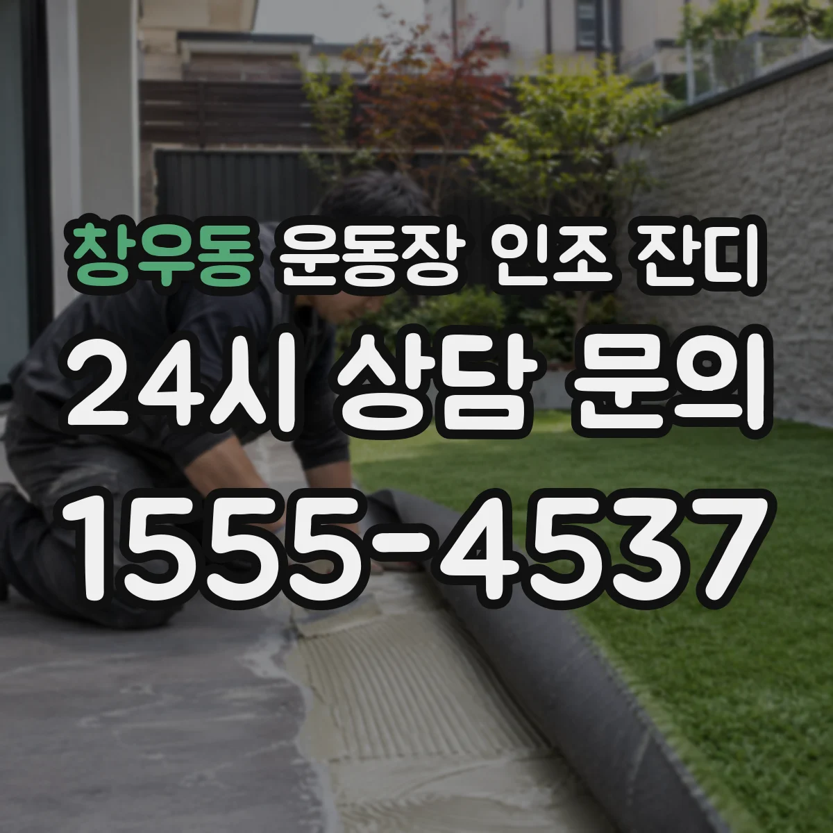 창우동 운동장 인조 잔디