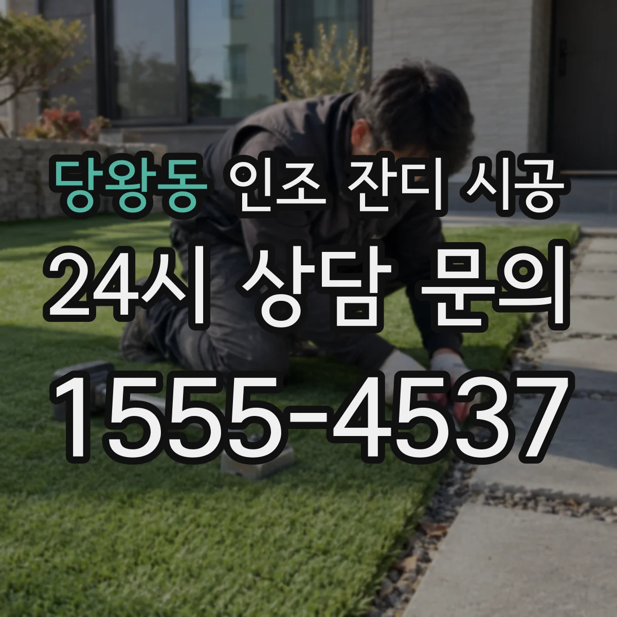 당왕동 인조 잔디 시공