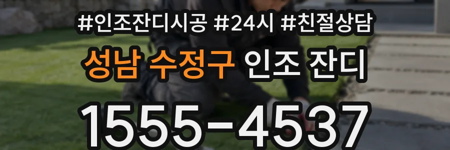 성남 수정구 인조 잔디