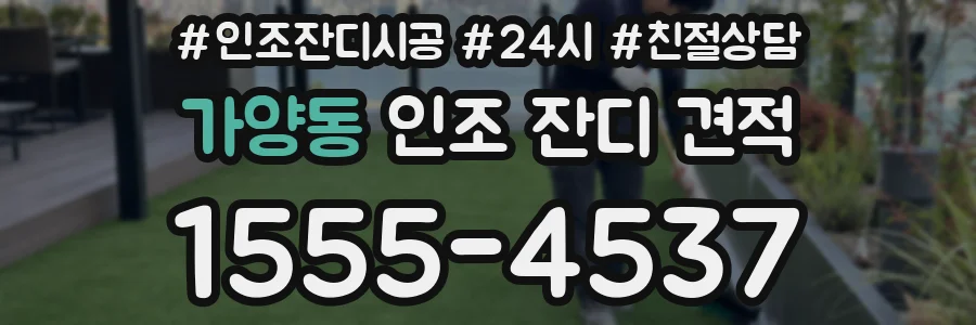 가양동 인조 잔디 견적