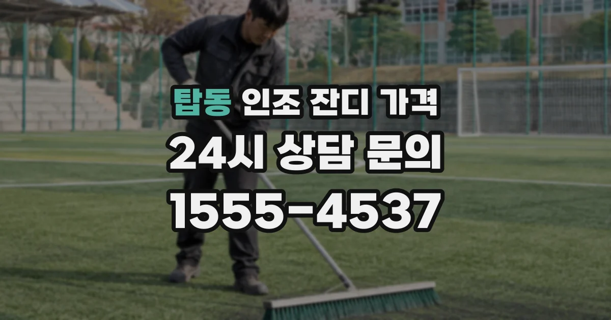 탑동 인조 잔디 가격