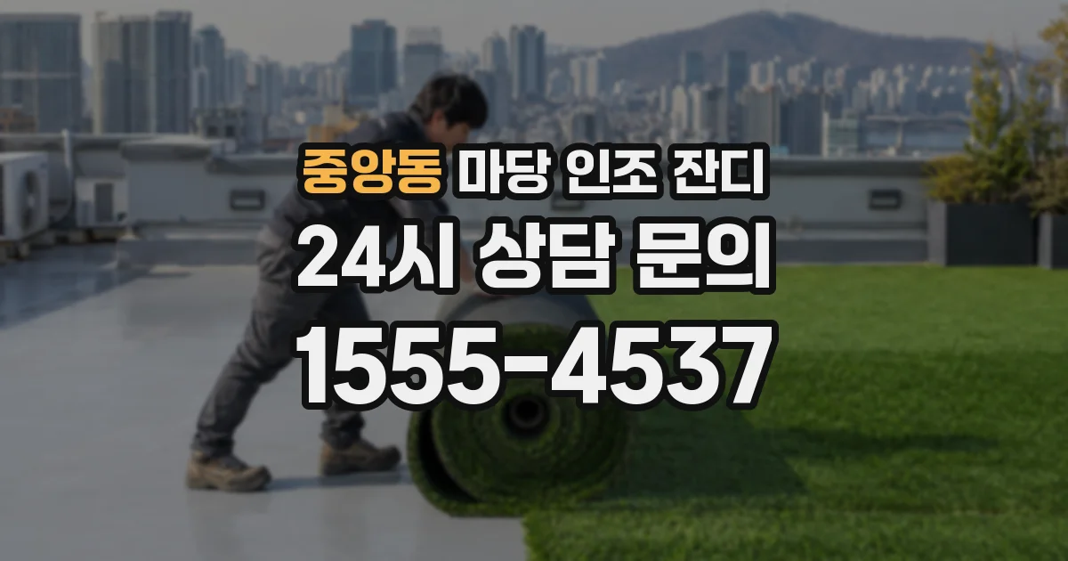 중앙동 마당 인조 잔디