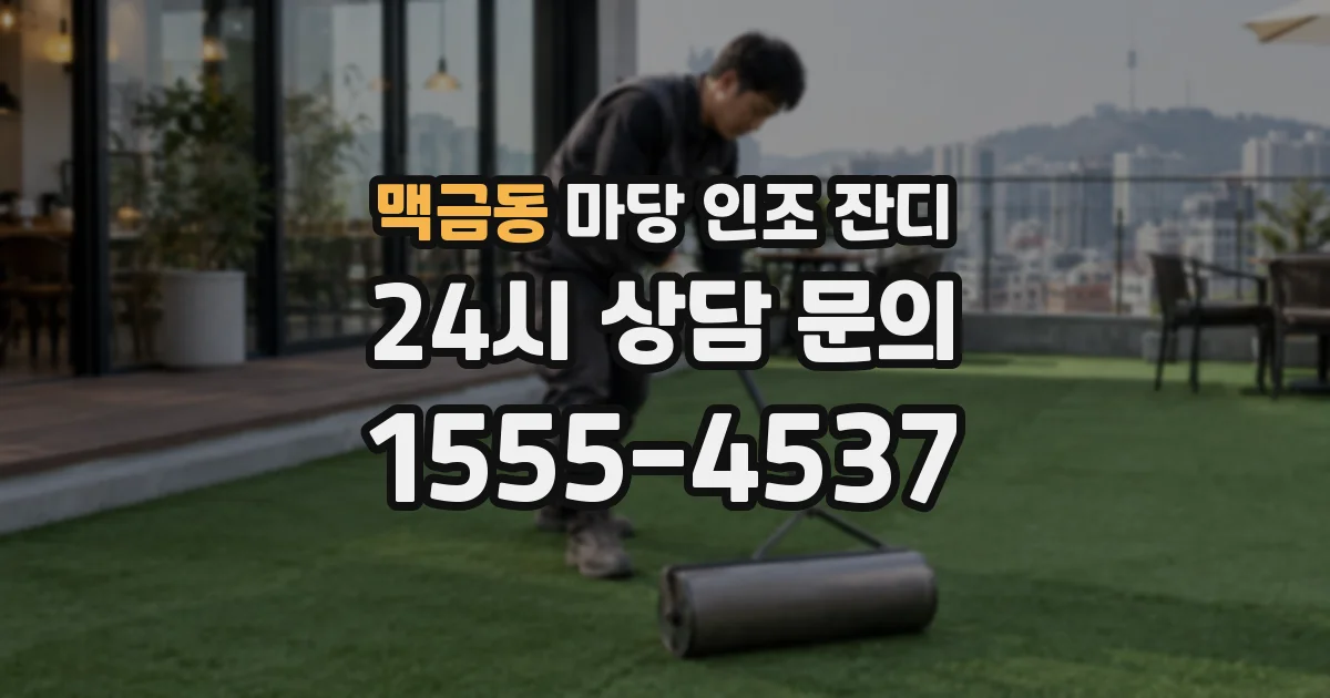 맥금동 마당 인조 잔디