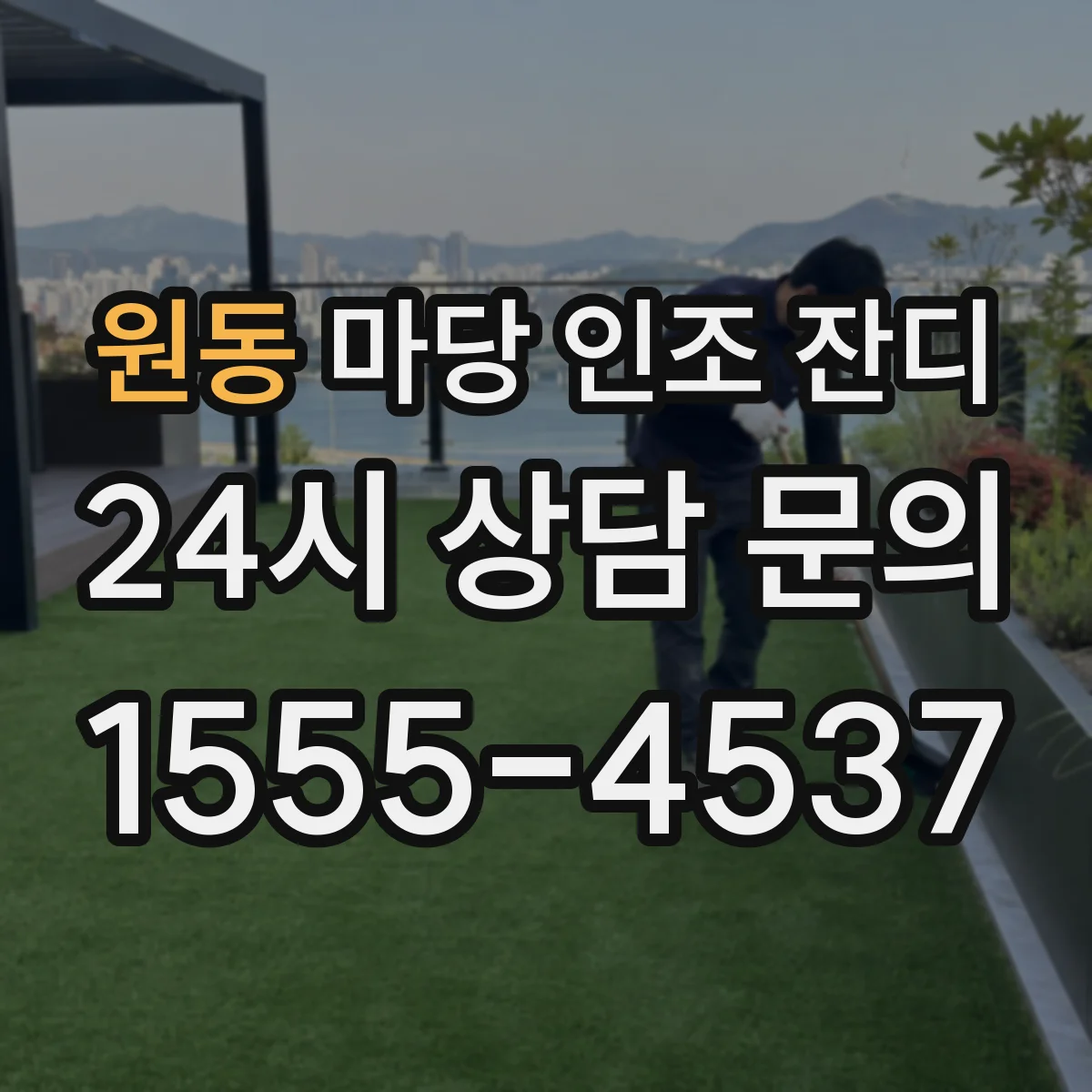 원동 마당 인조 잔디