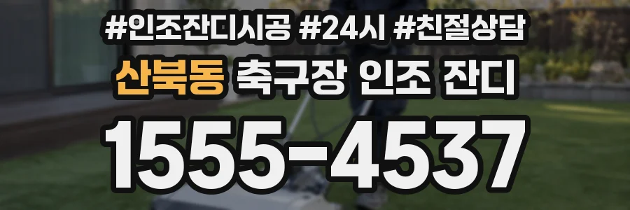 산북동 축구장 인조 잔디
