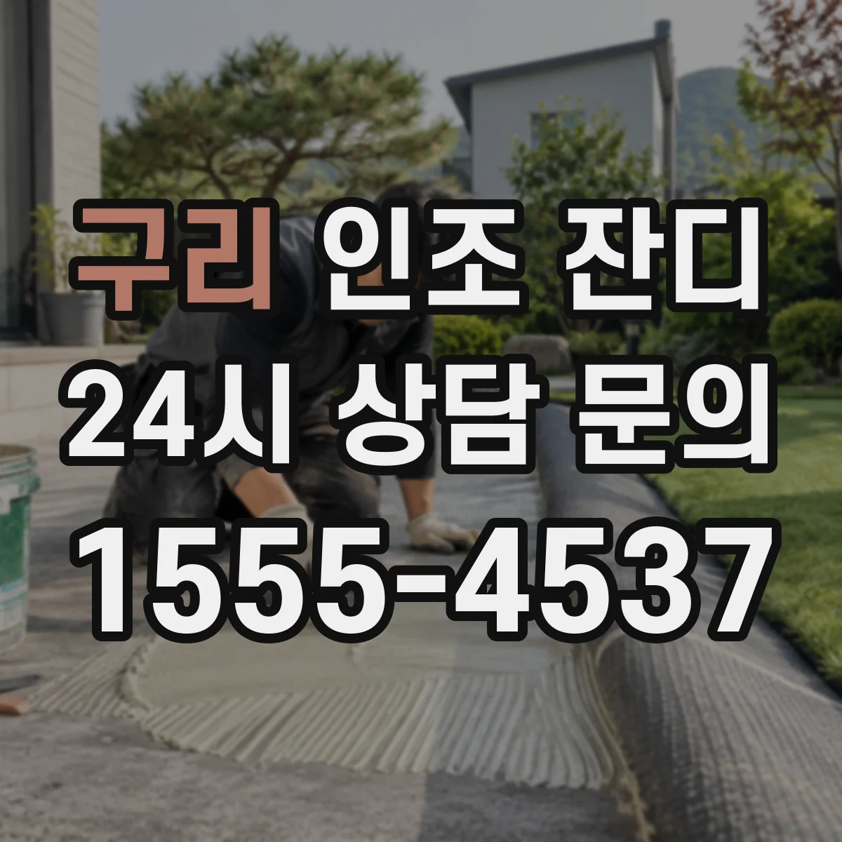 구리 인조 잔디