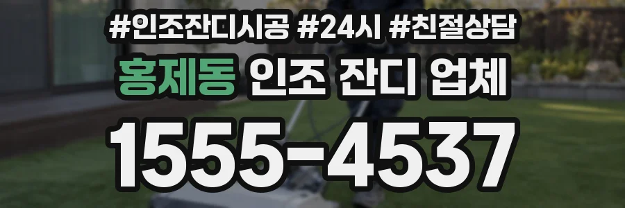 홍제동 인조 잔디 업체