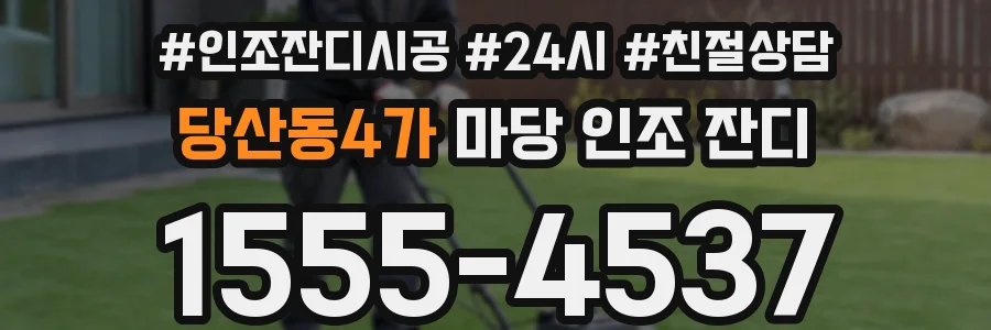 당산동4가 마당 인조 잔디