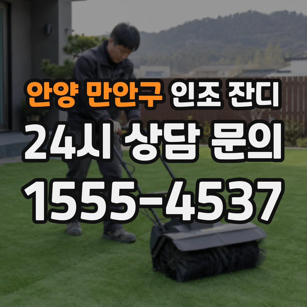 안양 만안구 인조 잔디