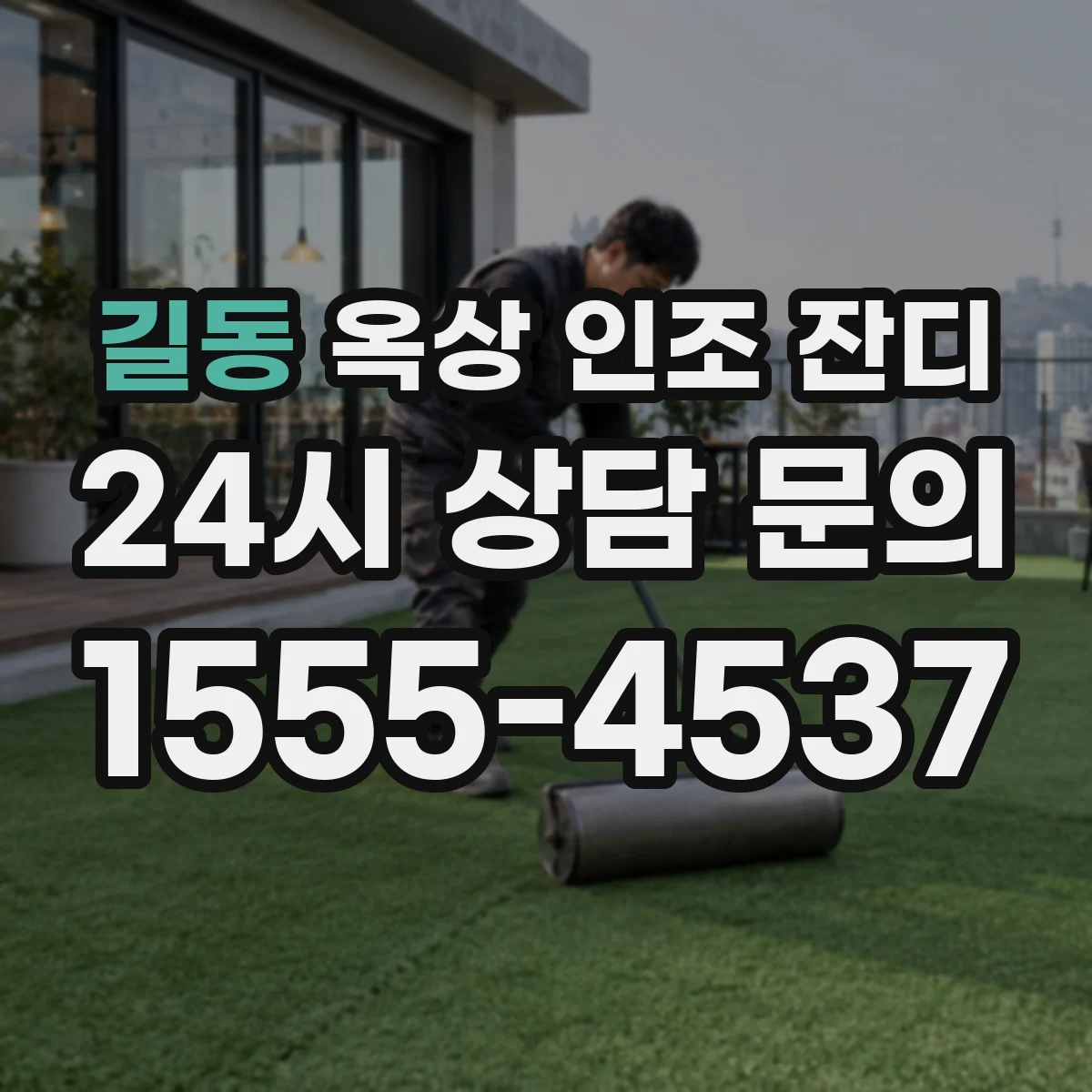 길동 옥상 인조 잔디