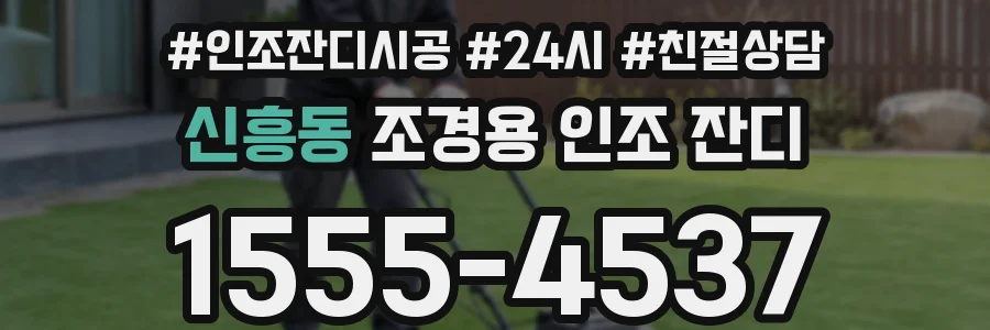 신흥동 조경용 인조 잔디