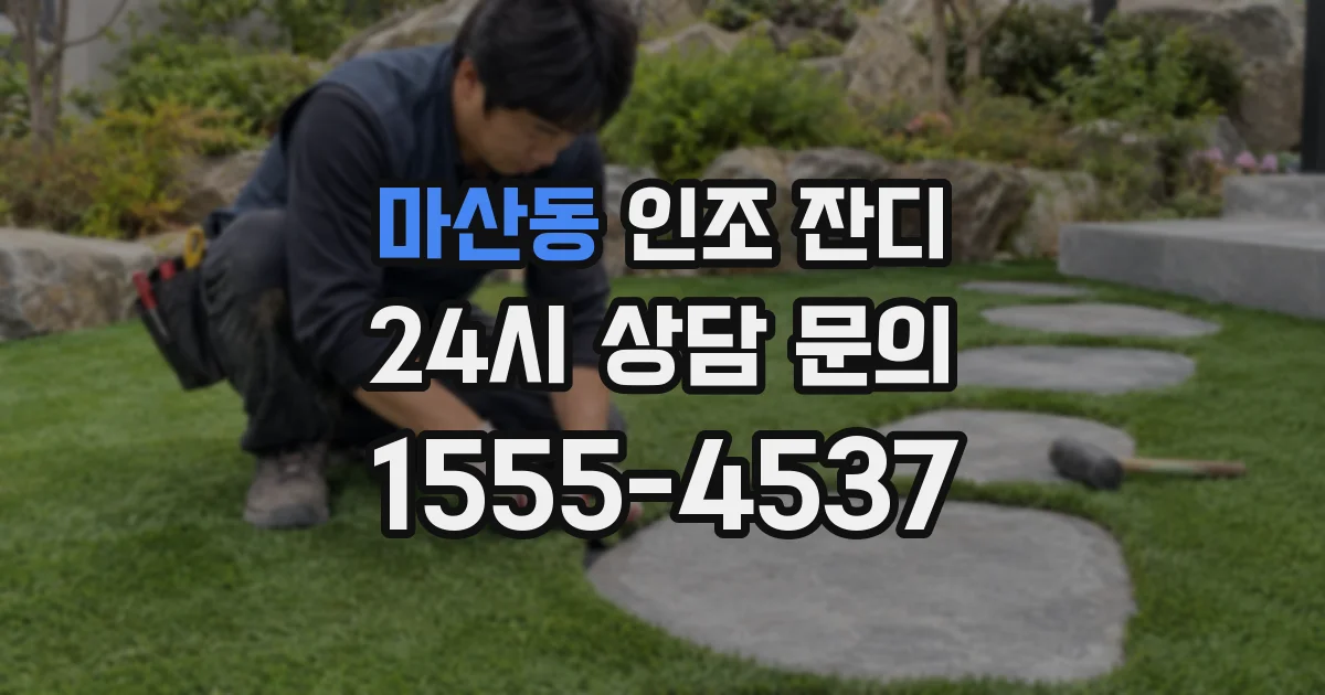 마산동 인조 잔디