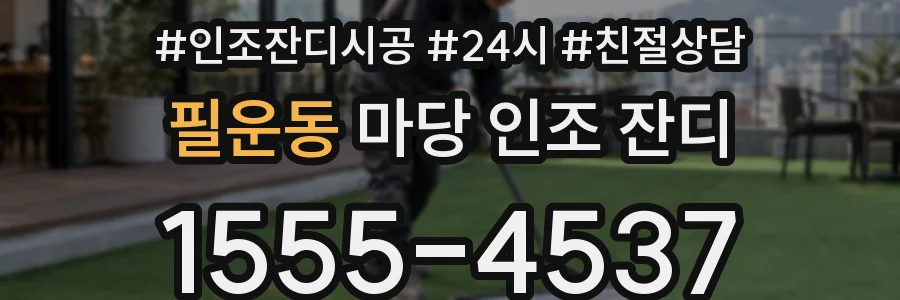 필운동 마당 인조 잔디