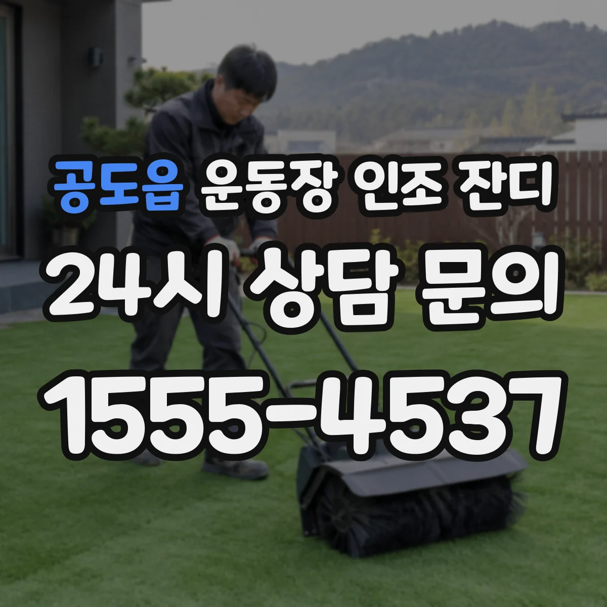 공도읍 운동장 인조 잔디