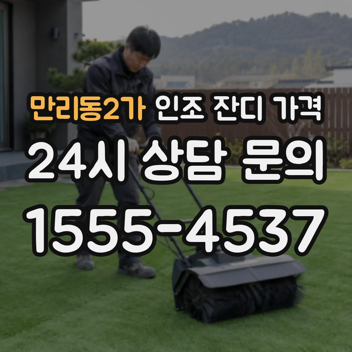 만리동2가 인조 잔디 가격
