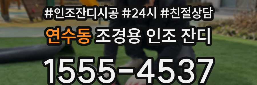 연수동 조경용 인조 잔디
