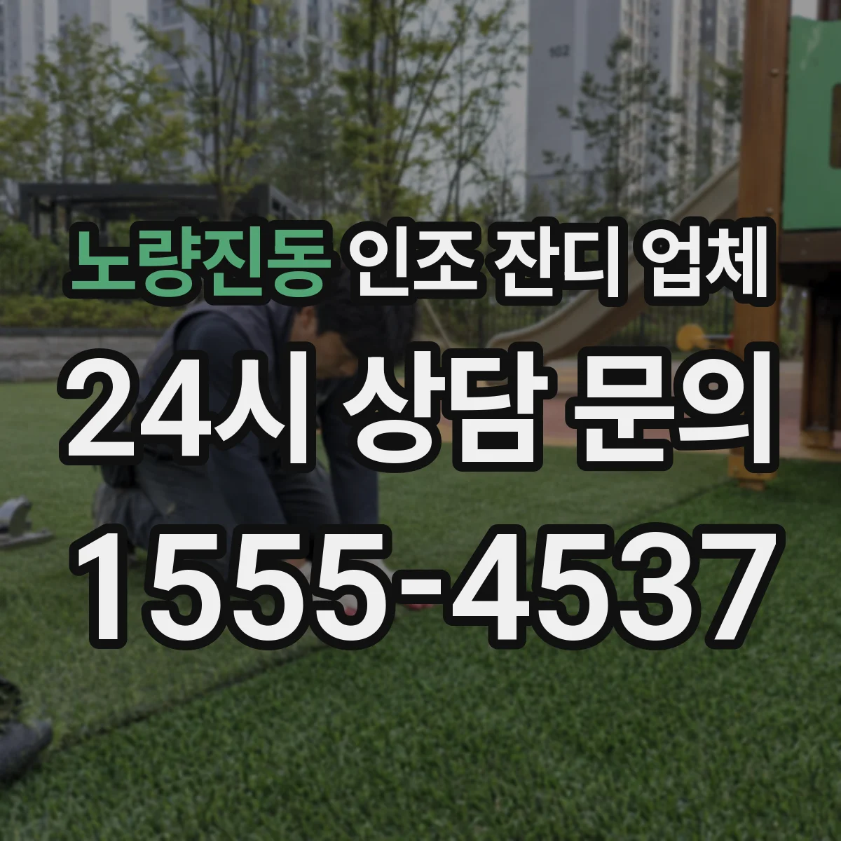노량진동 인조 잔디 업체
