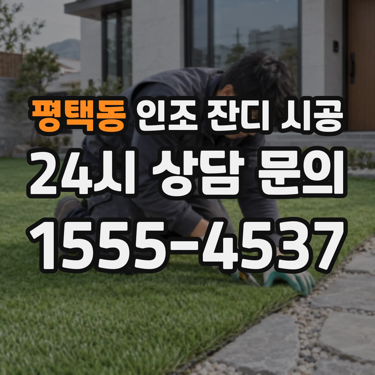 평택동 인조 잔디 시공