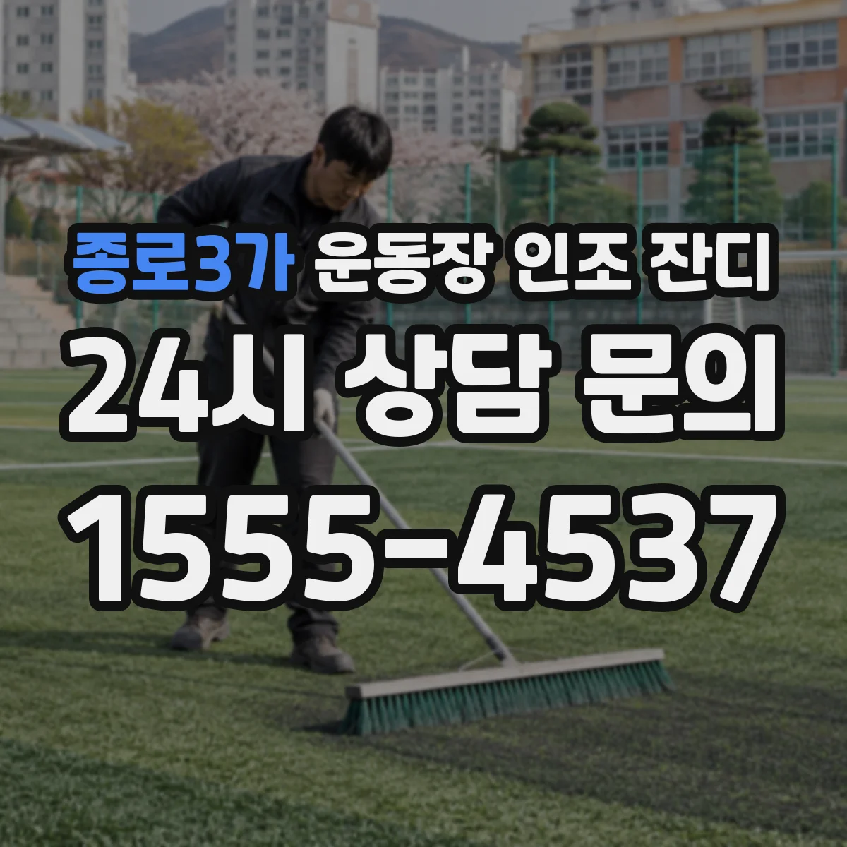 종로3가 운동장 인조 잔디
