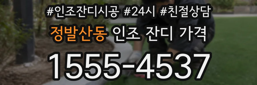 정발산동 인조 잔디 가격